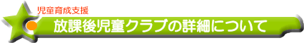放課後児童クラブ詳細